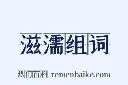 滋濡组词是什么意思的图片